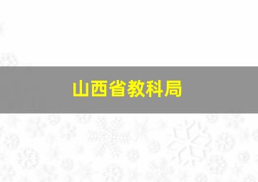 山西省教科局