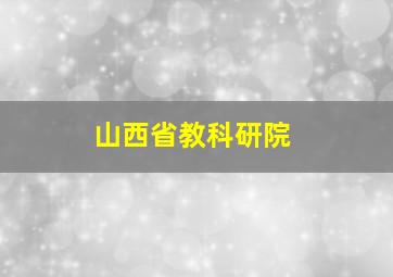 山西省教科研院