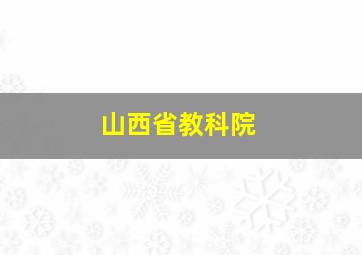 山西省教科院