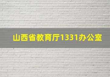 山西省教育厅1331办公室