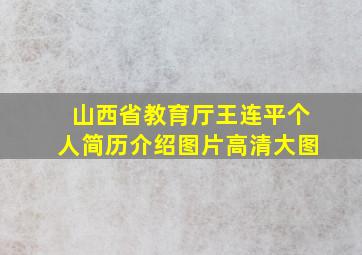 山西省教育厅王连平个人简历介绍图片高清大图