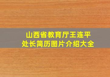 山西省教育厅王连平处长简历图片介绍大全