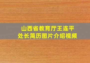 山西省教育厅王连平处长简历图片介绍视频