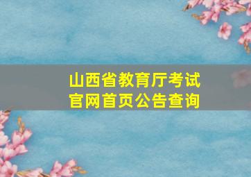 山西省教育厅考试官网首页公告查询