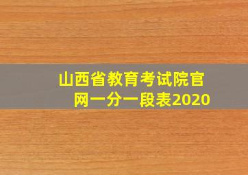 山西省教育考试院官网一分一段表2020