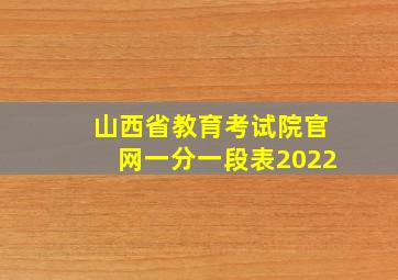 山西省教育考试院官网一分一段表2022