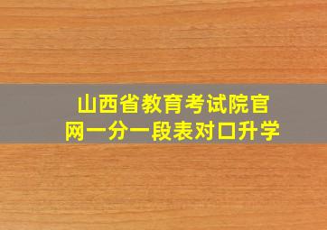 山西省教育考试院官网一分一段表对口升学