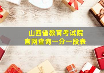 山西省教育考试院官网查询一分一段表