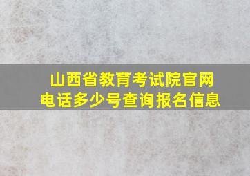 山西省教育考试院官网电话多少号查询报名信息