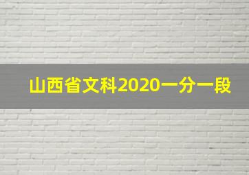 山西省文科2020一分一段