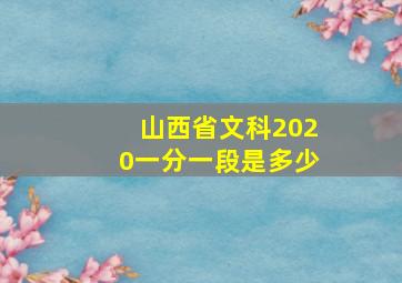 山西省文科2020一分一段是多少