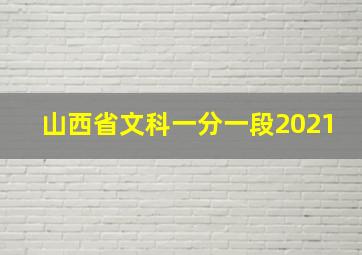 山西省文科一分一段2021