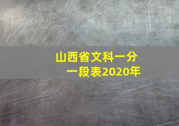 山西省文科一分一段表2020年