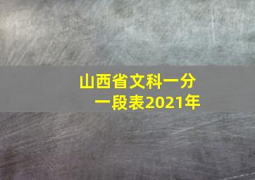 山西省文科一分一段表2021年