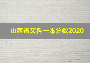 山西省文科一本分数2020