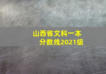 山西省文科一本分数线2021级