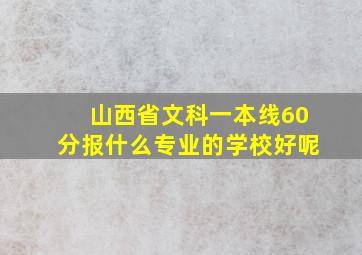 山西省文科一本线60分报什么专业的学校好呢