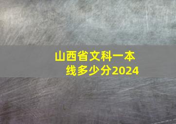 山西省文科一本线多少分2024