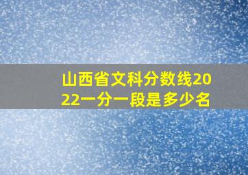 山西省文科分数线2022一分一段是多少名