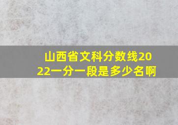 山西省文科分数线2022一分一段是多少名啊