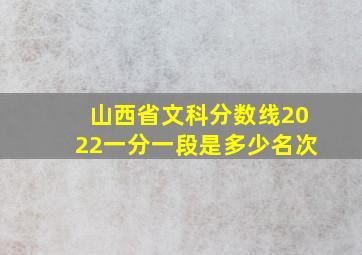 山西省文科分数线2022一分一段是多少名次