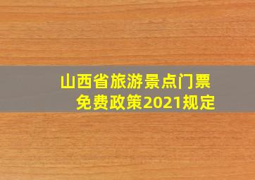 山西省旅游景点门票免费政策2021规定