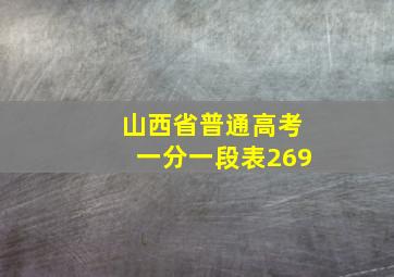 山西省普通高考一分一段表269