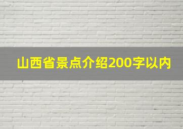 山西省景点介绍200字以内