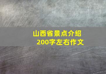 山西省景点介绍200字左右作文