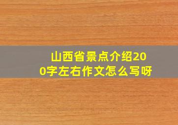 山西省景点介绍200字左右作文怎么写呀