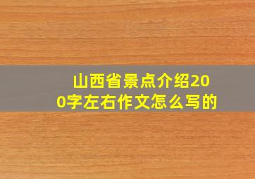 山西省景点介绍200字左右作文怎么写的