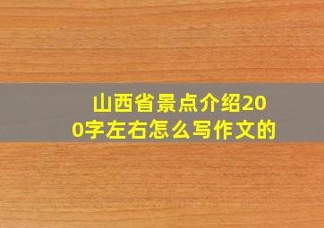 山西省景点介绍200字左右怎么写作文的