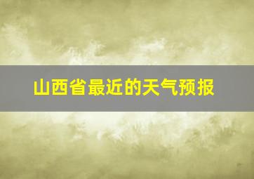 山西省最近的天气预报