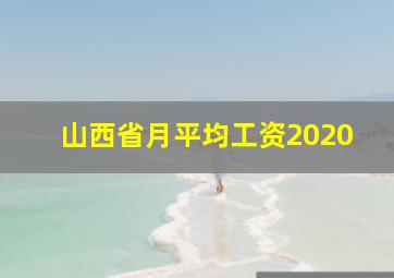 山西省月平均工资2020