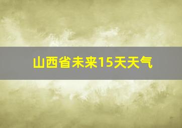 山西省未来15天天气