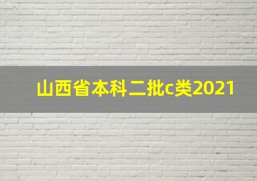 山西省本科二批c类2021