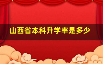 山西省本科升学率是多少