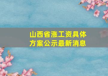 山西省涨工资具体方案公示最新消息