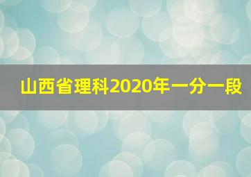 山西省理科2020年一分一段