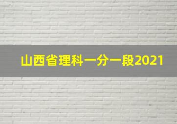 山西省理科一分一段2021