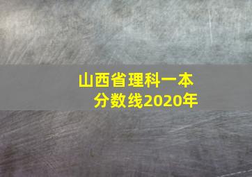 山西省理科一本分数线2020年