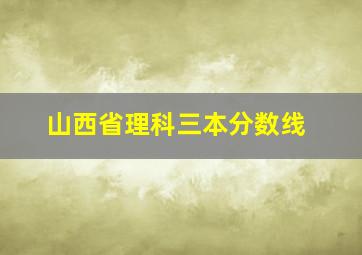 山西省理科三本分数线