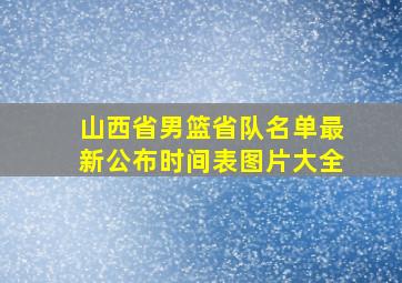 山西省男篮省队名单最新公布时间表图片大全