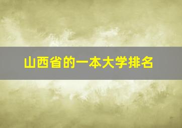 山西省的一本大学排名