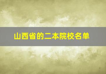 山西省的二本院校名单