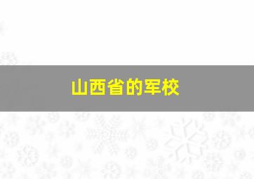 山西省的军校