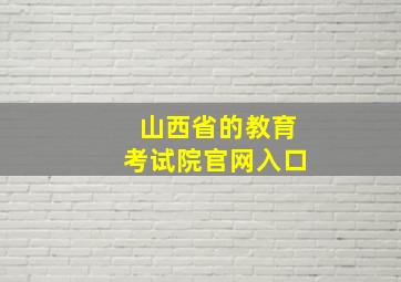 山西省的教育考试院官网入口