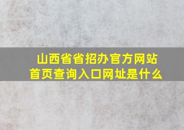 山西省省招办官方网站首页查询入口网址是什么