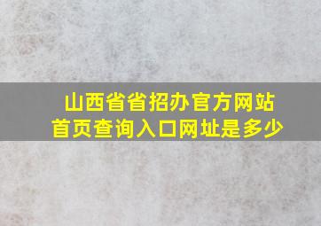 山西省省招办官方网站首页查询入口网址是多少