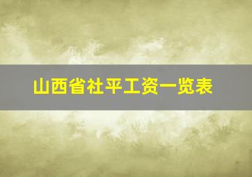 山西省社平工资一览表